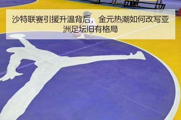 沙特联赛引援升温背后，金元热潮如何改写亚洲足坛旧有格局
